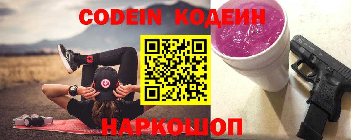Кодеин Purple Drank  Кодеин напиток Lean (лин)  Архангельск  Вход с VPN 